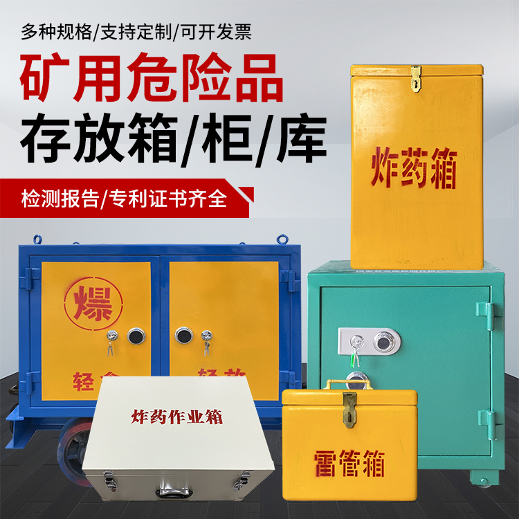 杨陵爆破作业安全关键：为何必须配备专业危险品存放箱